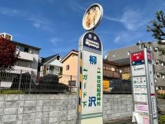 「柳沢」バス停留所
