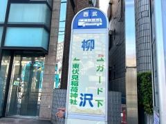 「柳沢」バス停留所