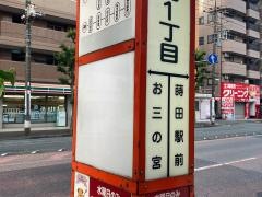 「宮元町一丁目」バス停留所
