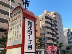 「宮元町一丁目」バス停留所