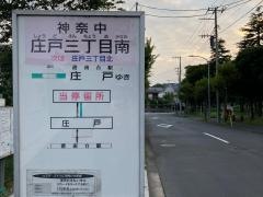 「庄戸三丁目南」バス停留所