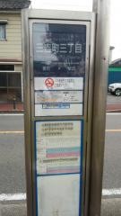 「三吉町三丁目」バス停留所