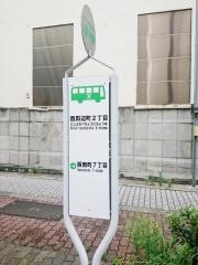「西田辺町二丁目」バス停留所