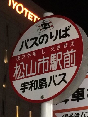 ユキサキナビ 宇和島自動車 松山市駅前 バス停留所 松山市湊町