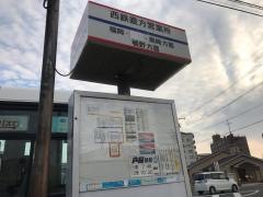 「西鉄直方」バス停留所