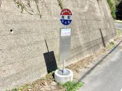 「向町」バス停留所