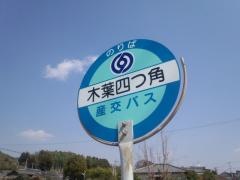 「木葉四つ角」バス停留所