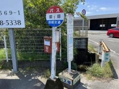 「前目」バス停留所