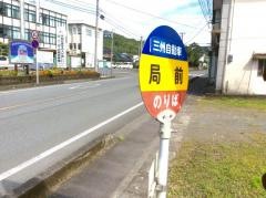 「岩川局前」バス停留所