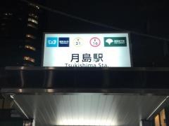 月島駅