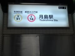 月島駅