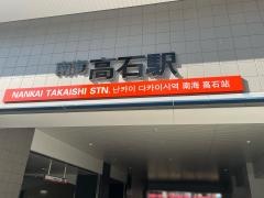 高石駅
