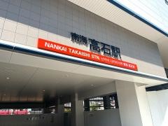 高石駅