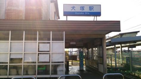 犬塚駅