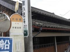「大谷橋」バス停留所