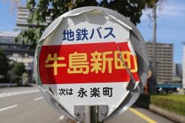 「牛島新町」バス停留所