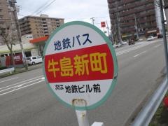 「牛島新町」バス停留所