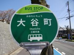 「大谷町」バス停留所