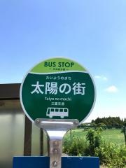 「太陽の街」バス停留所