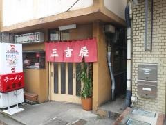 三吉屋