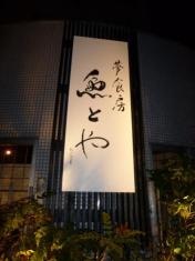 夢食房　魚とや