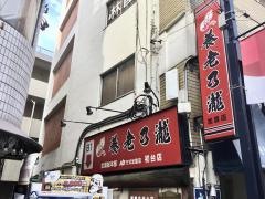 養老乃瀧　初台店