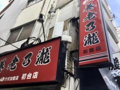 養老乃瀧　初台店