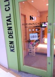 ケンデンタルクリニック　江南医院