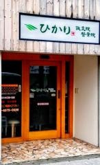 ひかり鍼灸整骨院