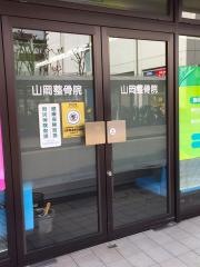山岡整骨院