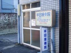 半田接骨院