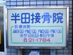 半田接骨院