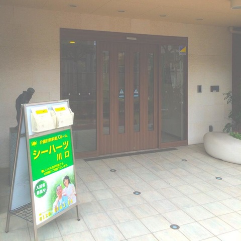 シーハーツ川口 施設外観