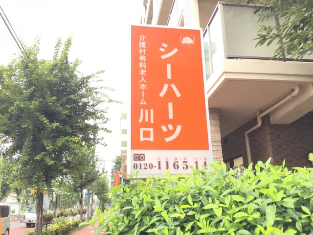 シーハーツ川口