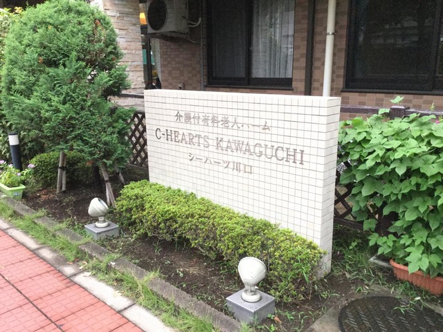 シーハーツ川口 看板