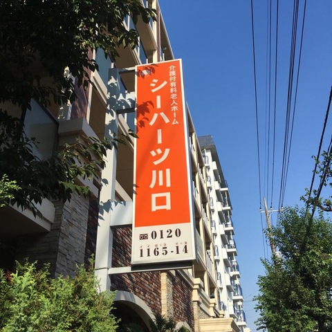 シーハーツ川口 看板