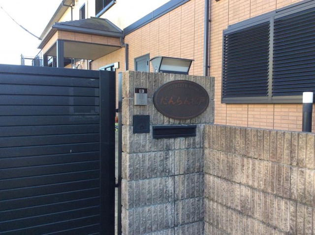 マザアスホームだんらん松戸 看板