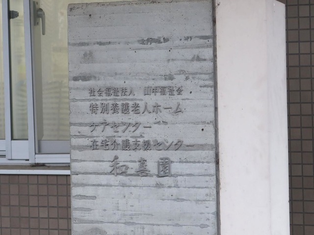 和喜園