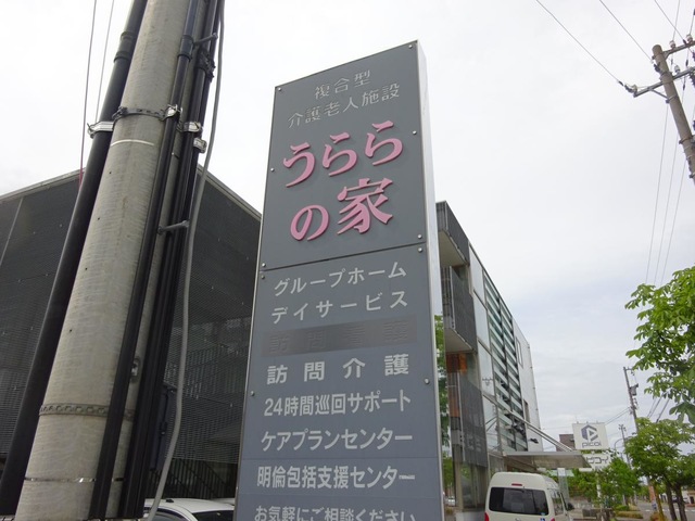 うらら 看板