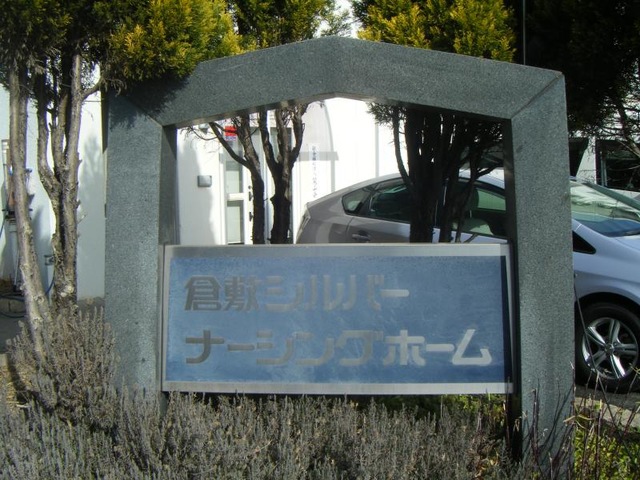 倉敷シルバーナーシングホーム