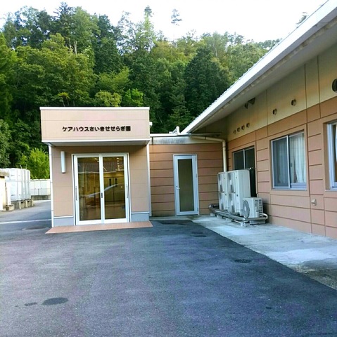 さいきせせらぎ園