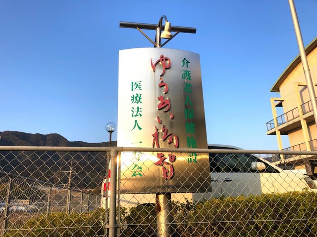 ゆうあい福智