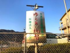 ゆうあい福智