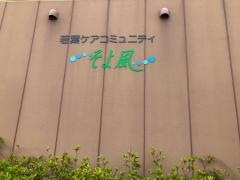若葉ケアコミュニティそよ風_施設外観