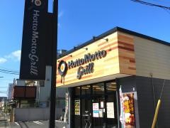 ほっともっとグリル　柏町３丁目店