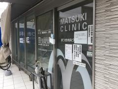 まつき内科クリニック
