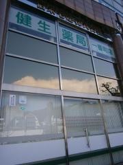 健生薬局一番町店