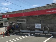 浜松富塚郵便局