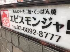 エビスモンジャ！
