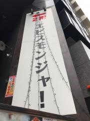 エビスモンジャ！